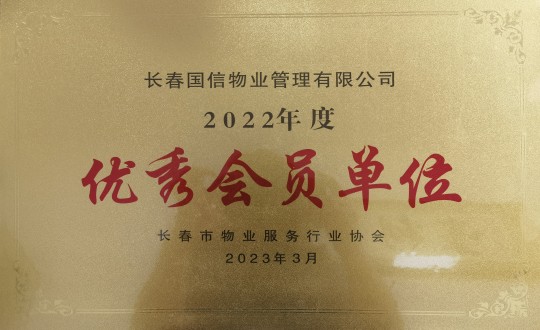 2.2022年度长春市物业服务行业协会优秀会员单位_副本.jpg