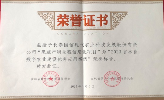 2024年1月5日，农业总公司获得“2023吉林省数字农业建设优秀应用案例”荣誉称号_副本.jpg