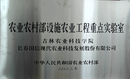 2024年3月15日，农业总公司被授予农业农村部设施农业工程重点实验室_副本.jpg