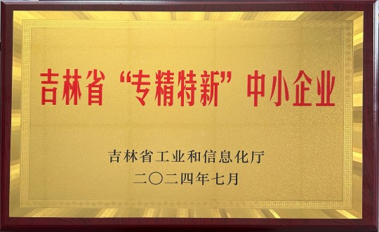 2024年9月27日，装配式总公司荣获吉林省“专精特新”中小企业荣誉_副本.jpg