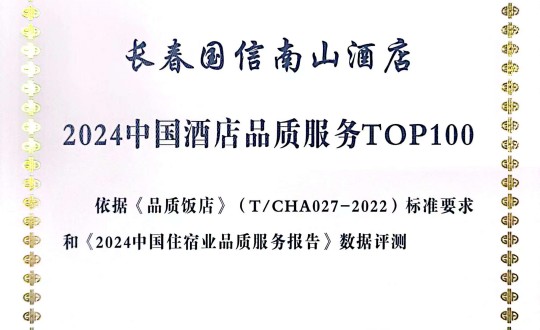 2024年11月27日，酒店公司在2024中国酒店与餐饮业品牌发展大会上获得荣誉.jpg